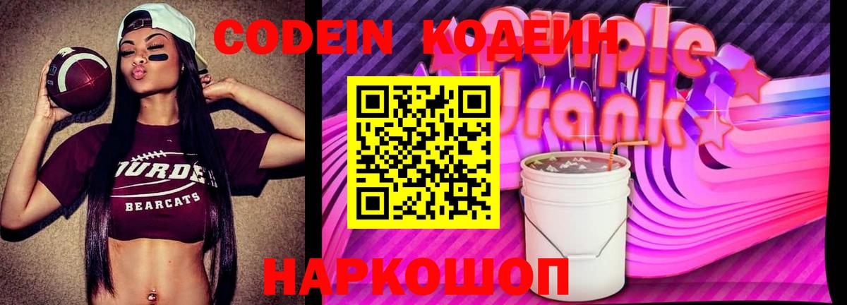 Кодеин Purple Drank Ишимбай